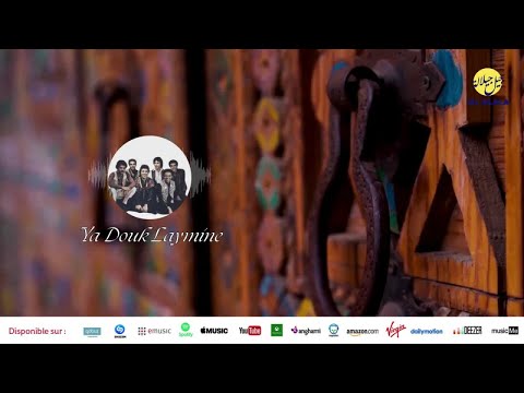 Jil Jilala - Ya Douk Laymine | يا دوك اللايمين | من أجمل أغاني | جيل جيلالة