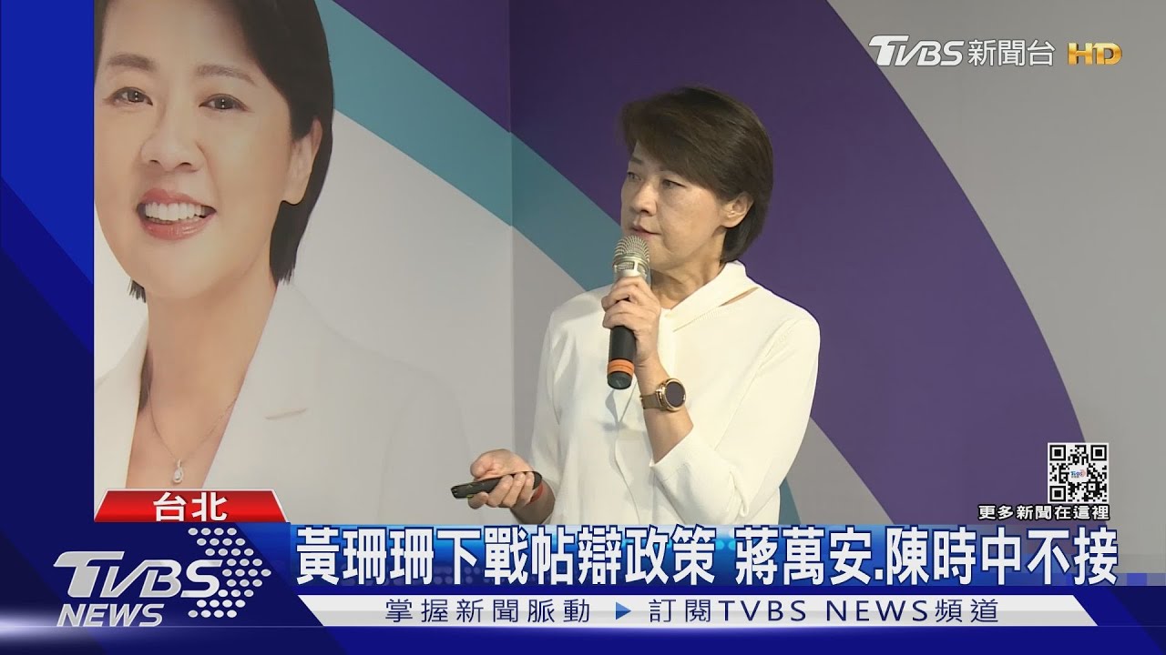 黃珊珊下戰帖辯政策　蔣萬安、陳時中不接