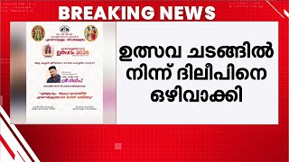 Download lagu ക്ഷേത്രോത്സവ പരിപാടിയിൽ നിന്ന് ദിലീപിനെ ഒഴിവാക്കി; തീരുമാനം പ്രതിഷേധത്തെ തുടർന്ന് | Actor Dileep mp3 Download lagu ക്ഷേത്രോത്സവ പരിപാടിയിൽ നിന്ന് ദിലീപിനെ ഒഴിവാക്കി; തീരുമാനം പ്രതിഷേധത്തെ തുടർന്ന് | Actor Dileep mp3