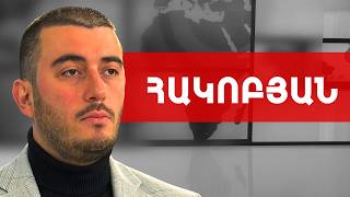 Մարդիկ կան, որ ի՛նչ էլ անես՝ ընտրելու են Ռոբերտ Քոչարյանին. Սամվել Հակոբյան /// ԽՈՍՔԻ ԻՐԱՎՈՒՆՔ