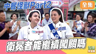 來自哈薩克的可欣能打敗來自西班牙的Alba衛冕者嗎？ 中餐怪獸第二戰開始！ 這次挑戰做糖醋里肌｜型男大主廚 20260121｜可欣 Alba