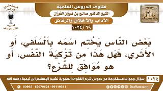 [69 -1024] بعض الناس يختم اسمه بالسلفي، أو الأثري، فهل هذا من تزكية النفس، أو هو موافق للشرع؟ image