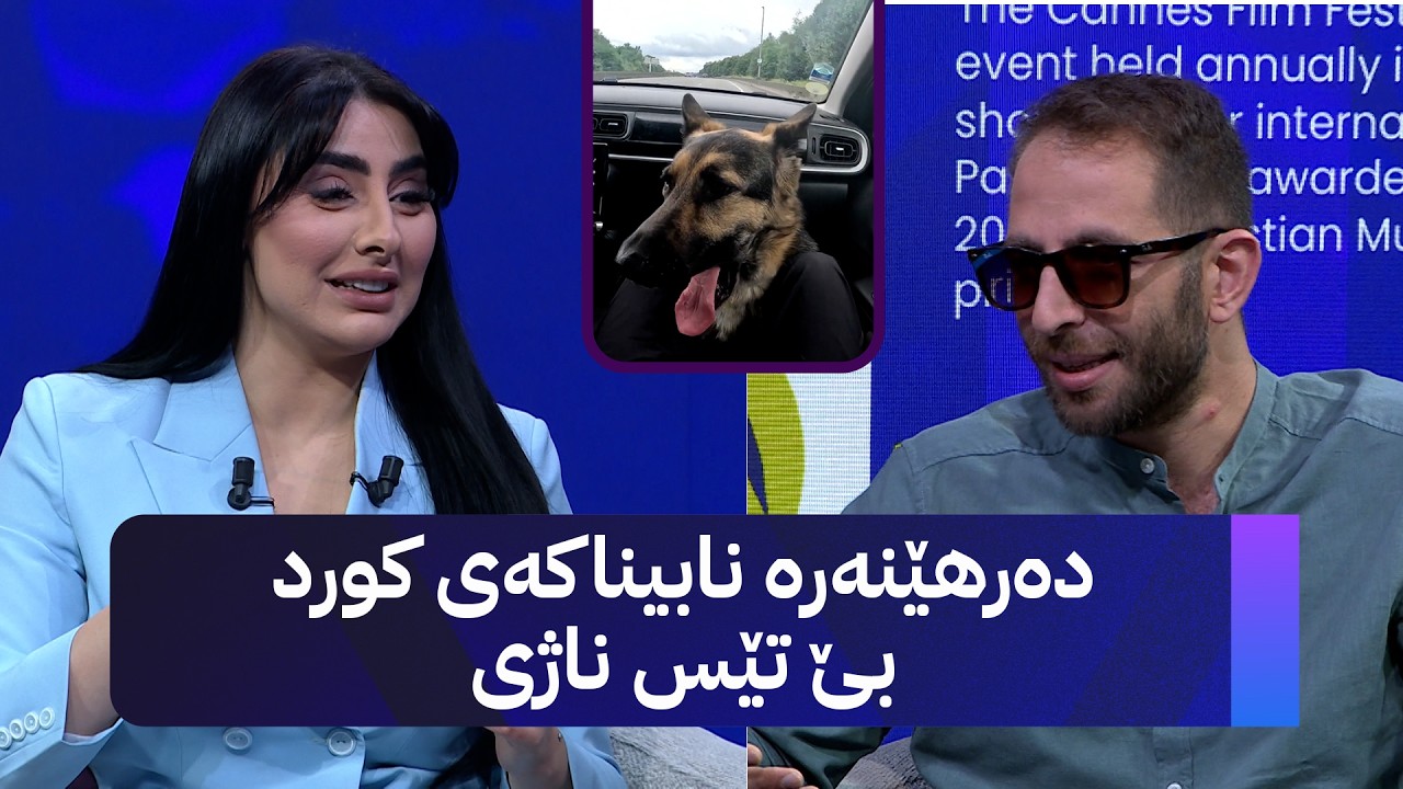 ڤیدیۆ | بەهمەن یەزدانپەنا؛ کە سەگەکەم لەگەڵ بێت گۆچانم ناوێت