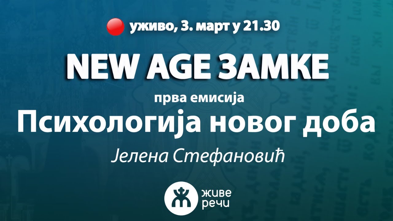 #1 ЗАМКЕ NEW AGE-a - Психологија новог доба ( уживо, 3. март у 21.30)