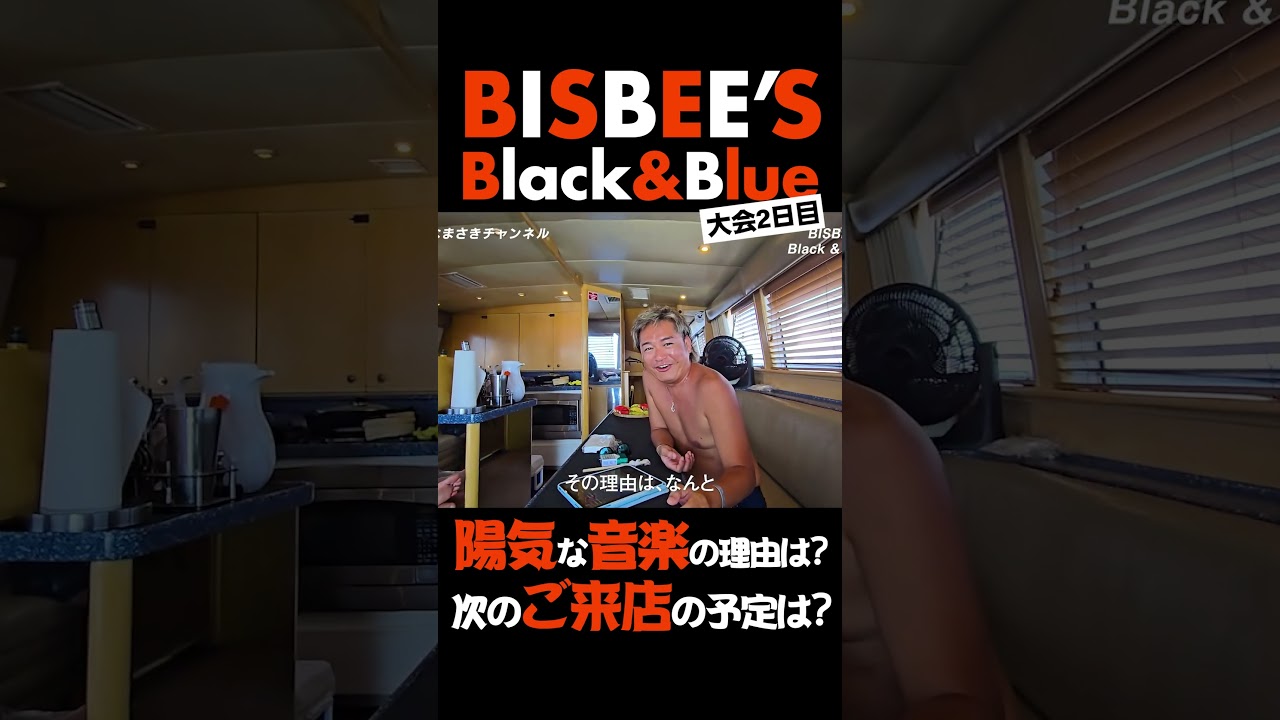 ショート　【カジキ釣り】世界を釣る！BISBEE’S 2025 Black & Blue 参戦！inメキシコ