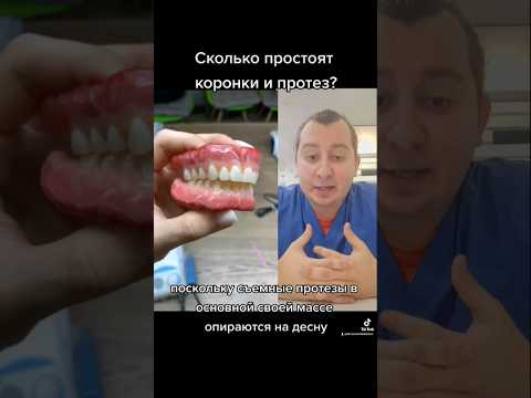 Сколько простоят коронки и протез?🤔🦷 #дантист #зубнойврач #стоматолог #зубы #стоматология #dişhekimi