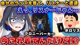 自分のグッズの痛パーカーを着ている時に、リスナーと遭遇したクロニーｗｗｗ【ホロライブ/切り抜き/オーロ・クロニー】