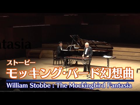 モッキング・バード幻想曲／ストービー The Mockingbird Fantasia(William Stobbe)