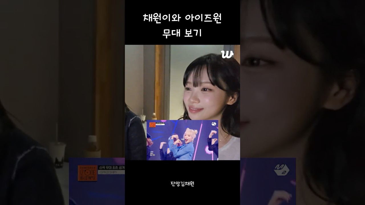 아이즈원 무대 보는 채채즈