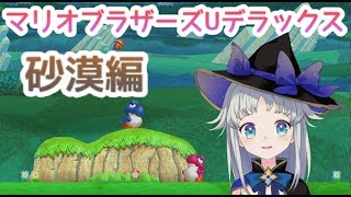 【マリオブラザーズUデラックス】　砂漠面クリアするまでやる！！！