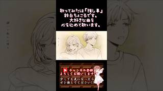 【推し事系 #歌い手 が】#別れ /#夜のひと笑い #honeyworks 【#歌ってみた 】 #cover #ボカロ歌ってみた #shorts #short #コラボ