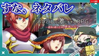 【 ネタバレが激しすぎるRPG―最後の敵の正体は勇者の父― 】ネタバレに親を〇されました #無料 #ゲーム実況 #ゲーム配信 #初見 #実況  #初心者 #おすすめ #ぷーちん