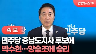 [속보] 민주당 충남도지사 후보에 박수현…양승조에 승리 / 연합뉴스TV (YonhapnewsTV)