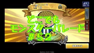 ドラクエ【新実況　どこでもモンスターパレード＃５２特セレ１０連ガチャ】神引きは突然にの巻