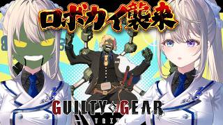 【GUILTY GEAR -STRIVE-】新キャラロボカイ！ブレイジングパス！！！【 本阿弥あずさ / すぺしゃりて 】