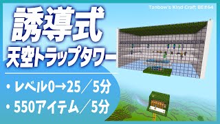 【マイクラ統合版】2層で超効率！誘導式天空トラップタワー(1.19/Bedrock/AUTOMATIC MOB AND XP FARM/Windows/PE/Switch/PS/Xbox)