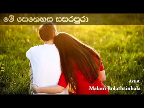 Me Senehasa Sasarapura මේ සෙනෙහස සසරපුරා | Malani Bulathsinhala