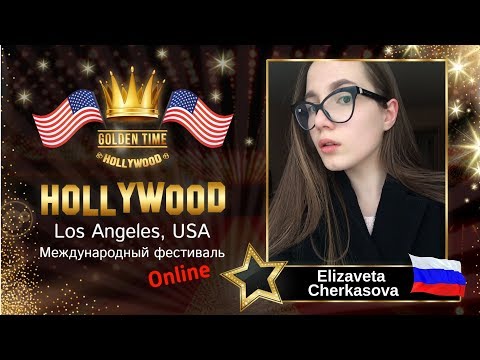 GTHO-2117-0117 - Елизавета Черкасова/Elizaveta Cherkasova - Golden Time Online Hollywood 2019