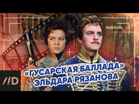"Гусарская баллада" Эльдара Рязанова