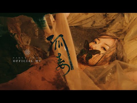 Video thumbnail for 孤毒 (V)