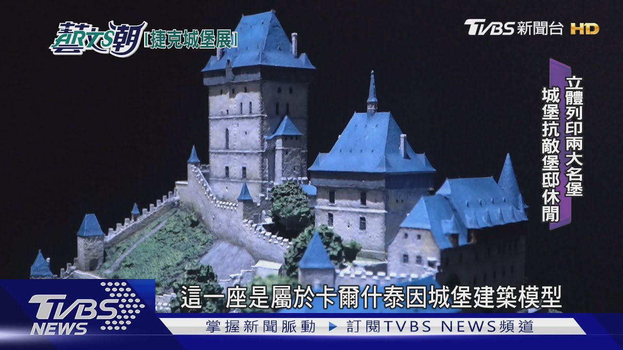 捷克城堡與堡邸展 國家文物精華來台