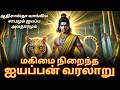 சபரிமலை சாஸ்தாவின் வரலாறும் மகிமை நி