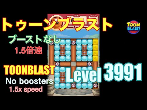 1.5倍速 トゥーンブラスト 3991 ブーストなし toonblast 3991 No boosters
