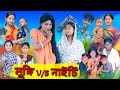 লুঙ্গি V S নাইটি Lungi V S Nighty Sofik Sraboni Comedy Video Palli Gram TV Off