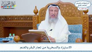 1809 - الاستهزاء والسخرية من تجار البقر والغنم - عثمان الخميس