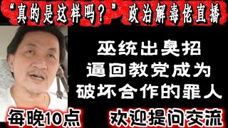🔴741期直播🔴25/08/2026🔴巫统出臭招，逼回教党成为破坏巫伊合作的罪人🔴跳脱框框，以现实角度，解析大马最新政局！🔴欢迎各位对时事新闻提出问题🛑欢迎一起激荡思维