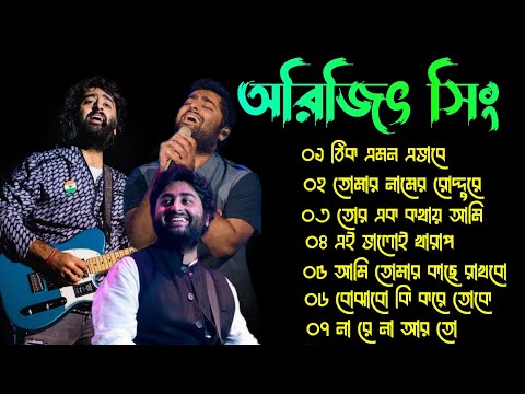 Arijit Singh Bengali Jukebox 🎶 | অরিজিৎ সিং এর সেরা ১০ টি বাংলা গান একসাথে শুনুন