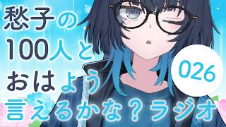 朝活 | #26 愁子の100おはラジオ！多分ゆる雑談編 #愁子100おは