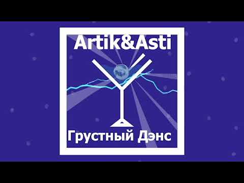 По грустный дэнс. Артик и асти грустный дэнс. Группа rasa и артик и асти. Грустный дэнс инста. Луна певица пальмира.