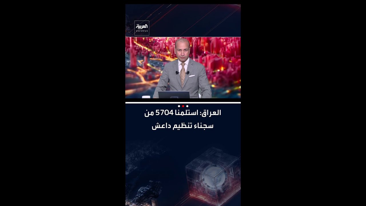 فيديو | العراق يعلن تسلم 5704 من سجناء تنظيم داعش في سوريا
