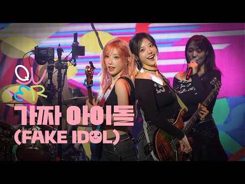[4K] QWER "가짜 아이돌(FAKE IDOL)" 라이브 공연 직캠 ｜ YOUTH WAVE : THE BAND NIGHT