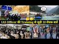 10 Amazing Facts Of IAS Training IAS Officer की Training से जुड़ी 10 रोचक 