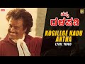 Kogilege Hadu Antha - Lyrical | Nanna Dalapathi Kannada Movie | Rajinikanth, Mammootty, Amrish Puri