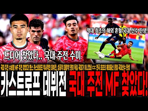 국대 수비형 MF 주전 찾았다! 옌스 카스트로프 역사적인 데뷔전, 성공적 대활약! 괜히 독일 국대가 아니었네