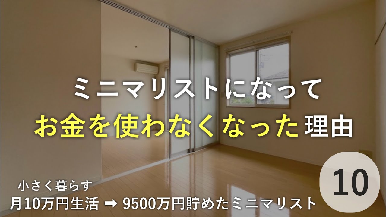 【12年目】ミニマリストになって、お金を使わなくなった理由