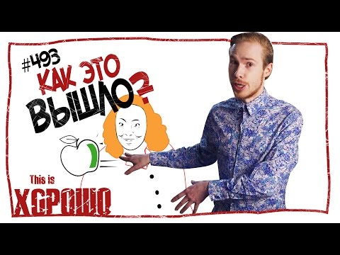 This is Хорошо - Как это вышло? #493
