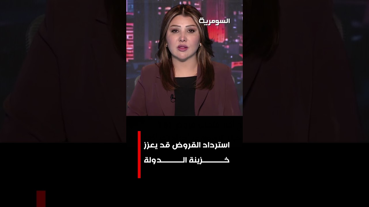 فيديو | استرداد القروض قد يعزز خزينة الدولة #shorts