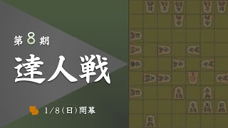 【参加者募集】【四人将棋】達人戦（１/８開幕）