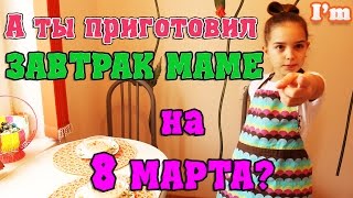 8 МАРТА. Сюрприз для мамы своими руками! Готовим завтрак.