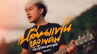 เปลี่ยนแฟนหลายคน ไม่ใช่คนหลายใจ เซียนเอ็กซ์