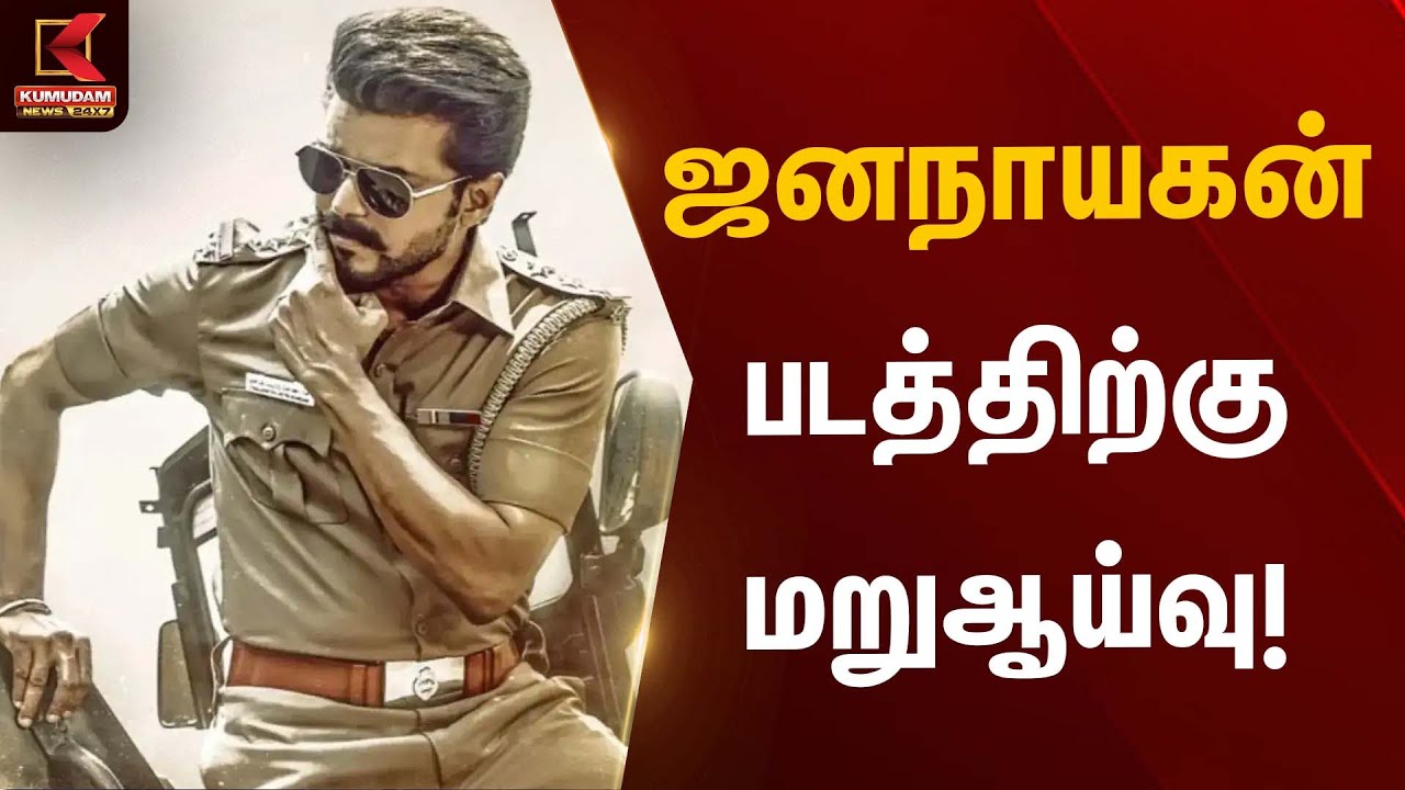 ஜனநாயகன் படத்திற்கு மறுஆய்வு! | Jananayagan Case | Kumudam News