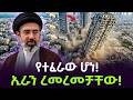 የተፈራው ሆነ ኢራን ረፈረፈቻቸው ተረክ ሚዛን Salon Terek