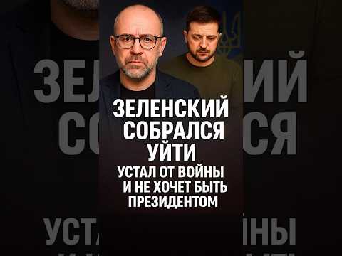 «Зеленский уйдёт как Ельцин?»  #зеленский #украина #петров #политика #новости