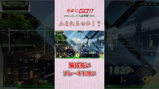 【つけゆうの #shorts 動画！】電車でGO で超高速入線！