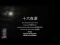 [KKMR] 十六夜涙 Izayoi Namida - 薄桜鬼 OP1 (吉岡亜衣加 ...