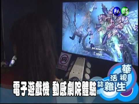 電子遊戲機 動感劇院體驗